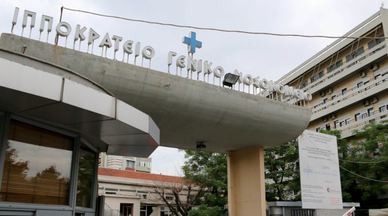 ΙΠΠΟΚΡΑΤΕΙΟ ΝΟΣΟΚΟΜΕΙΟ ΘΕΣΣΑΛΟΝΙΚΗ