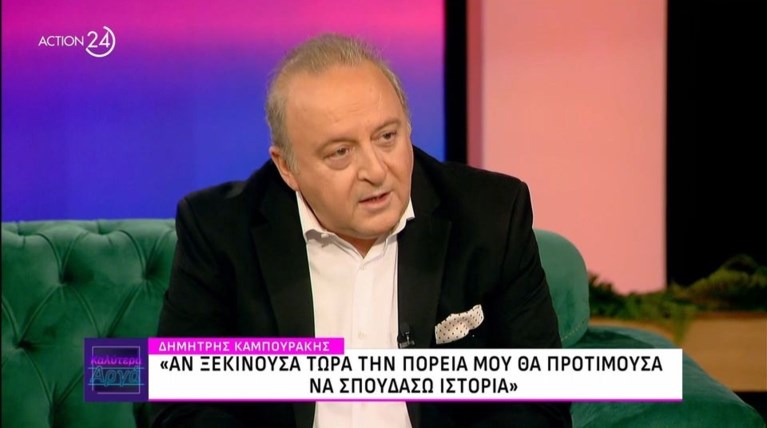 ΔΗΜΗΤΡΗΣ ΚΑΜΠΟΥΡΑΚΗΣ