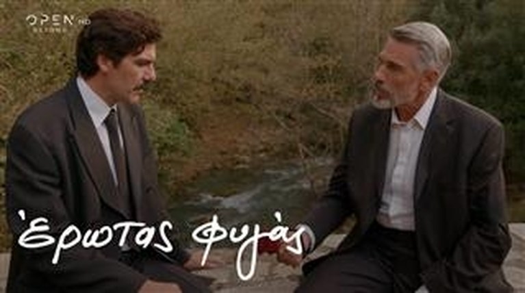 ερωτας