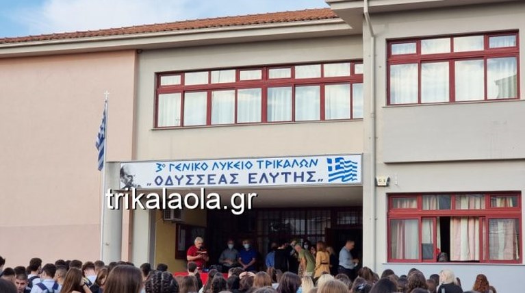 τρικαλα σχολειο