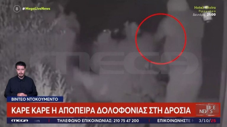 ΔΡΟΣΙΑ ΑΠΟΠΕΙΡΑ ΔΟΛΟΦΟΝΙΑΣ