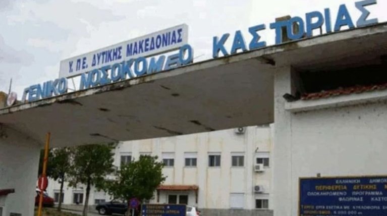 Νοσοκομείο Καστοριάς