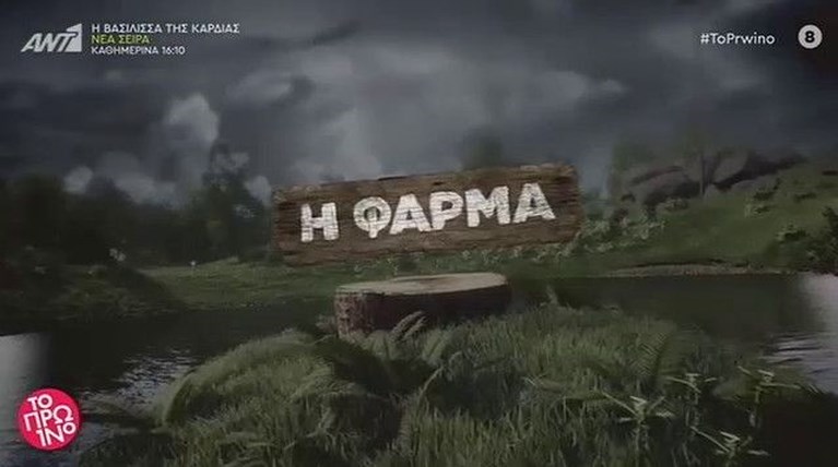 φαρμα