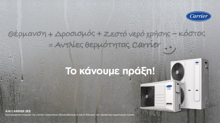 Carrier αντλία θερμότητας