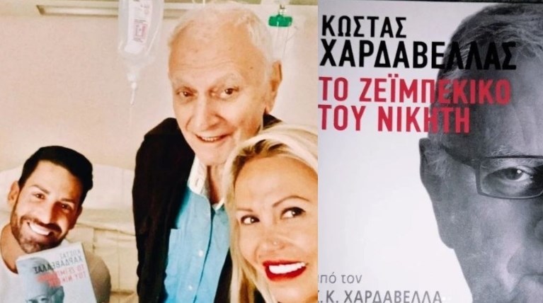 Νίκος Φλωρινιώτης Κώστας Χαρδαβέλλας