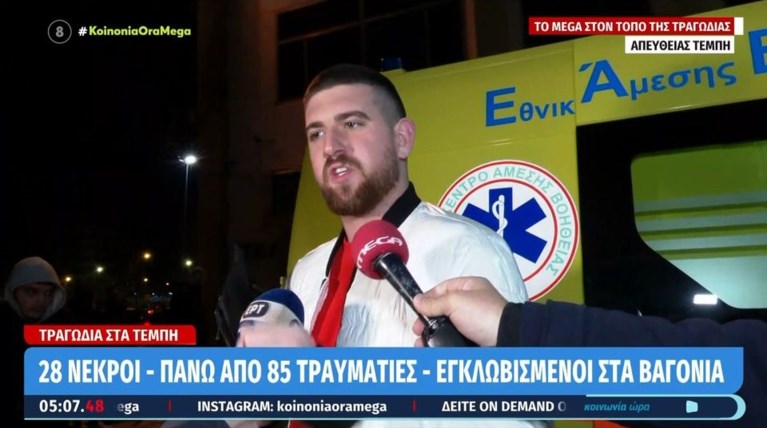 ΤΡΕΝΑ ΤΕΜΠΗ ΜΑΡΤΥΡΙΑ
