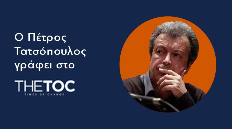 Ο Πέτρος Τατσόπουλος γράφει στο THETOC