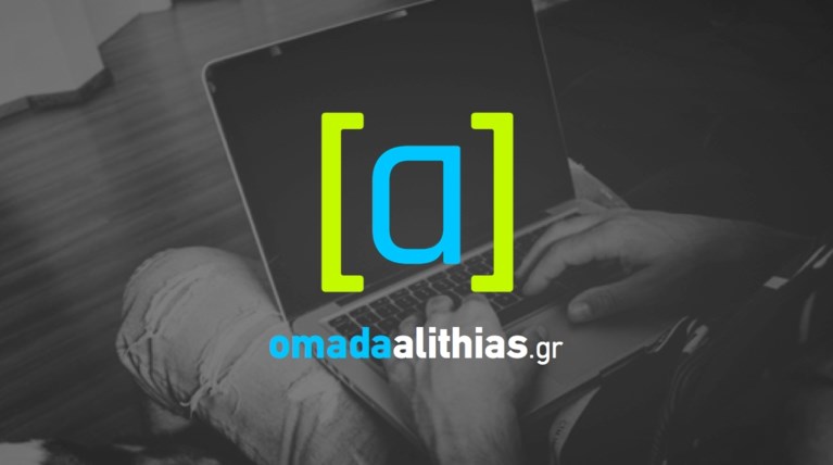 ΟΜΑΔΑ ΑΛΗΘΕΙΑΣ