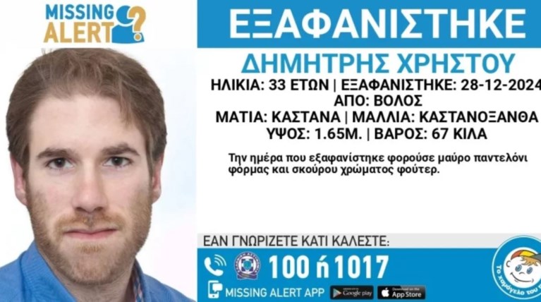 ΕΞΑΦΑΝΙΣΗ ΔΗΜΗΤΡΗΣ ΧΡΗΣΤΟΥ ΒΟΛΟΣ
