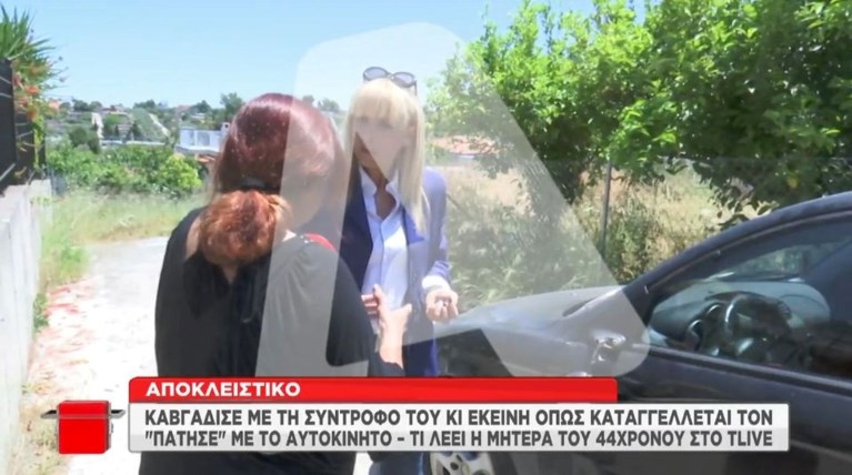 Καβγάς -το πάτησε με αμάξι