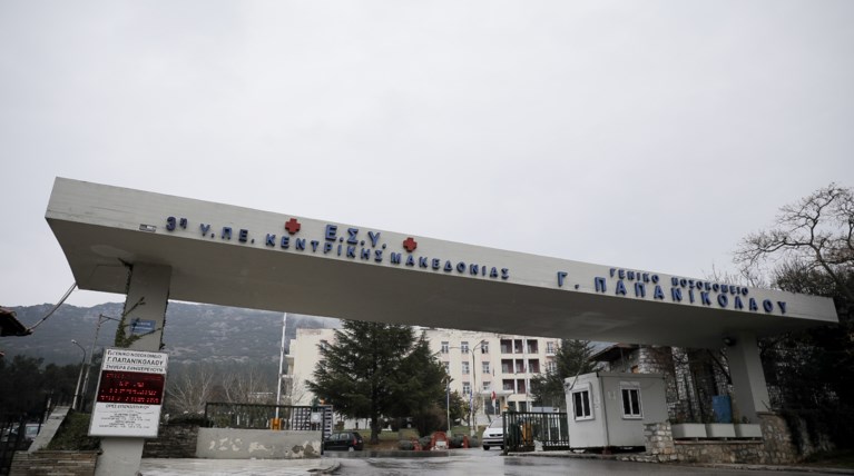 ΝΟΣΟΚΟΜΕΙΟ ΠΑΠΑΝΙΚΟΛΑΟΥ