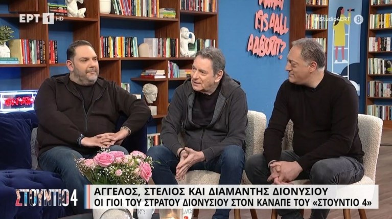 Διονυσίου γιοι