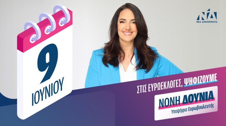Νόνη Δούνια