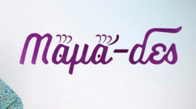 μαμαδες