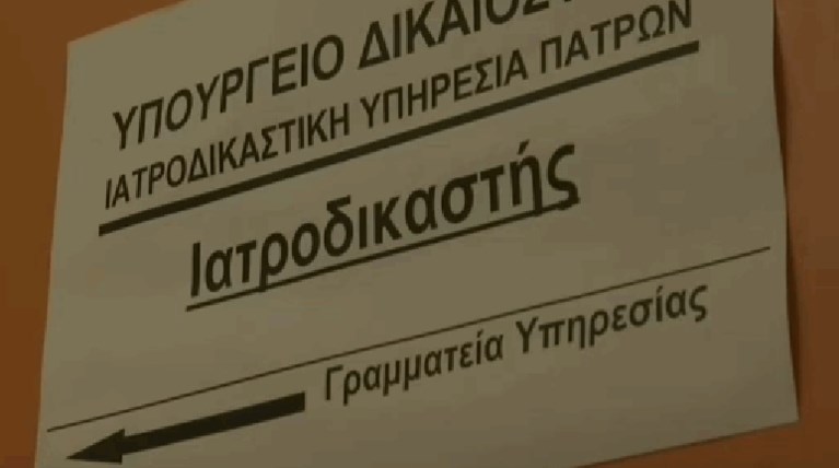 IATRODIKASTIKH PATRON