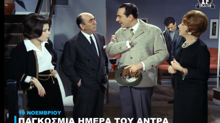 ΦΙΝΟΣ ΦΙΛΜ ΠΑΓΚΟΣΜΙΑ ΗΜΕΡΑ ΤΟΥ ΑΝΔΡΑ.