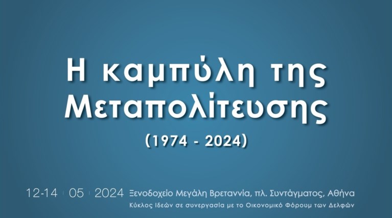 Kύκλος Ιδεών: Συνέδριο με θέμα «Η καμπύλη της Μεταπολίτευσης»