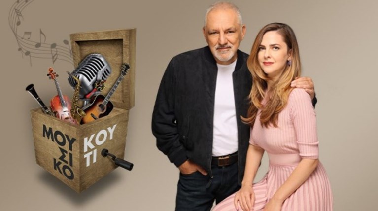 ΜΟΥΣΙΚΟ ΚΟΥΤΙ