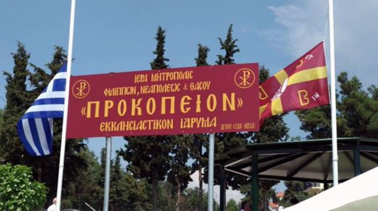 προκοπειο