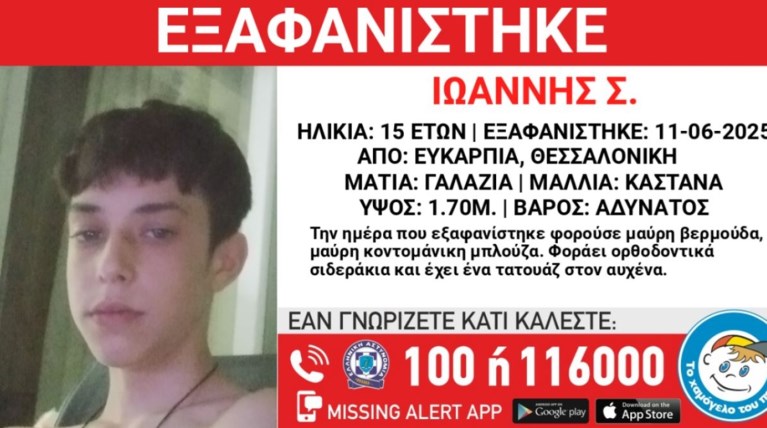 ΕΞΑΦΑΝΙΣΗ ΓΙΑΝΝΗΣ ΕΥΚΑΡΠΙΑ