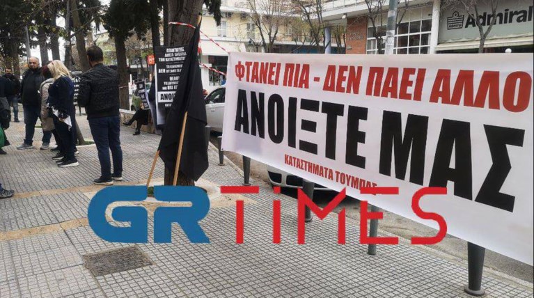 Συγκέντρωση διαμαρτυρίας Θεσσαλονίκη