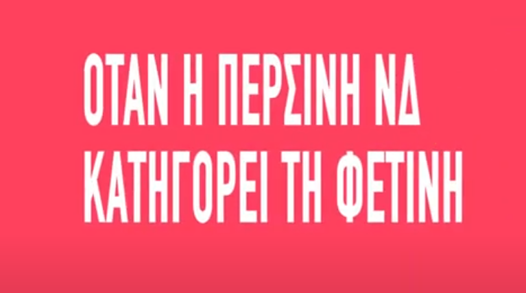 ΣΥΡΙΖΑ βίντεο
