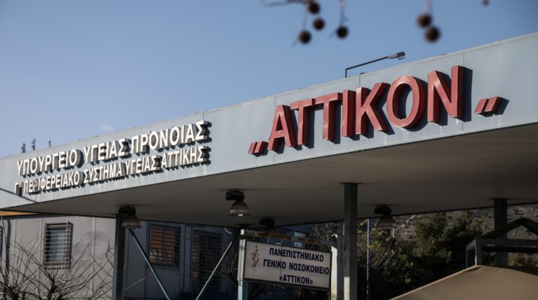 Αττικόν Νοσοκομείο