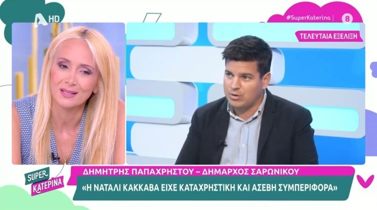 ΚΑΚΑΒΑ ΣΑΡΩΝΙΚΟΣ