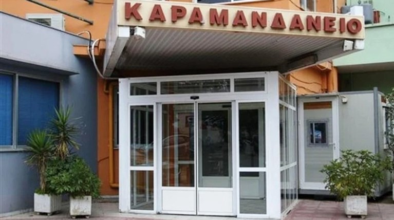 ΚΑΡΑΜΑΝΔΑΝΕΙΟ ΝΟΣΟΚΟΜΕΙΟ ΠΑΤΡΑ