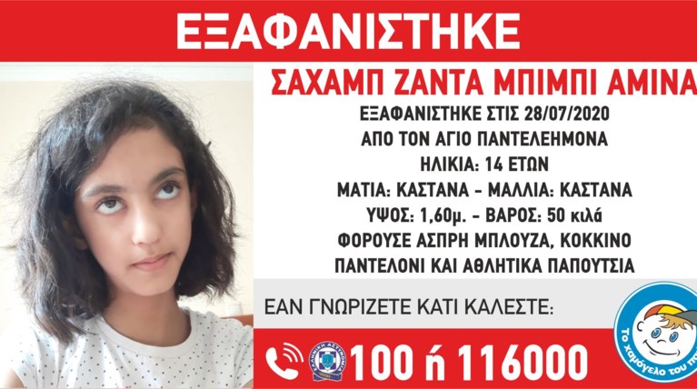 Εξαφάνιση 14χρονης Αγιος Παντελεήμονας