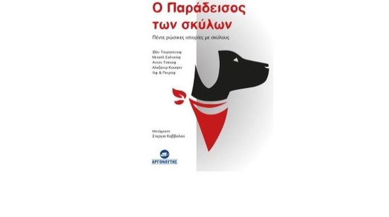 o παράδεισος των σκύλων