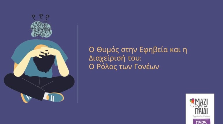 ΜΑΖΙ ΓΙΑ ΤΟ ΠΑΙΔΙ ΘΥΜΟΣ