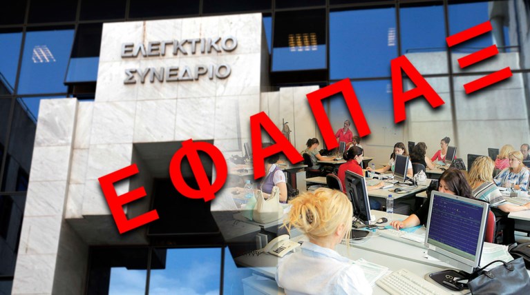 Αντισυνταγματική η περικοπή του εφάπαξ των δημοσίων υπαλλήλων