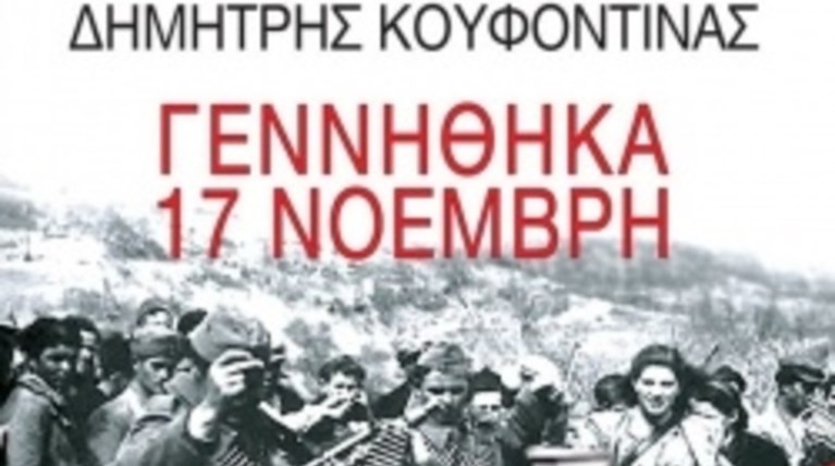 Βιβλίο από τον Κουφοντίνα: «Γεννήθηκα 17 Ν»