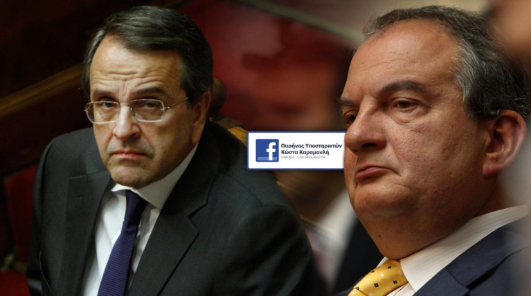 Η «Νέα Ελλάδα», ο Σαμαράς και ο Καραμανλής