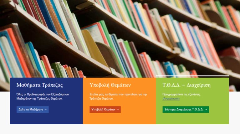 Ανοίγει για τους μαθητές η τράπεζα θεμάτων