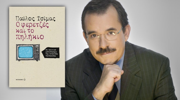Ελληνική τηλεόραση: Το «μαύρο» παρελθόν