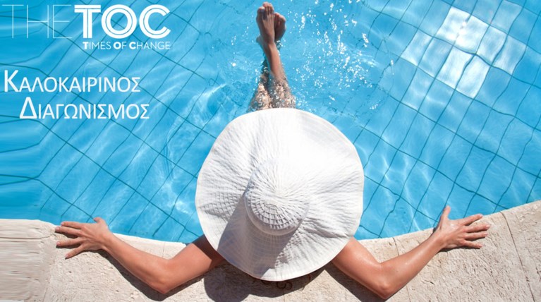 Κερδίστε διανυκτερεύσεις στα καλύτερα ξενοδοχεία της Ελλάδας