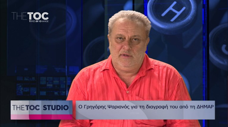 Live: Ο Γρηγόρης Ψαριανός στο theTOC.gr για τη διαγραφή του από τη ΔΗΜΑΡ