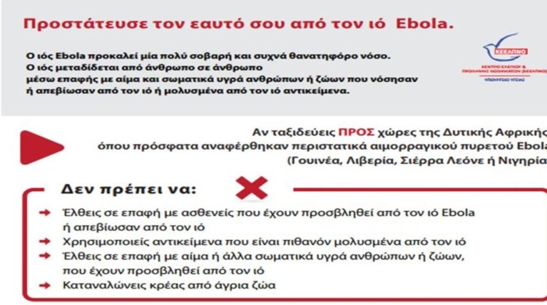 ΚΕΕΛΠΝΟ: Πως μεταδίδεται ο ιός Εμπολα