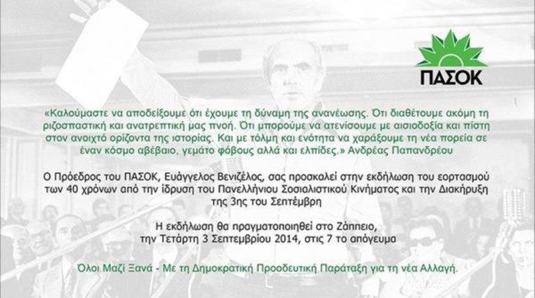 ΠΑΣΟΚ: Πρόσκληση για τα 40 χρόνια  με «σφραγίδα» Ανδρέα