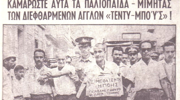 Νόμος 4000 περί... τεντυμποϊσμού: 40 χρόνια μετά