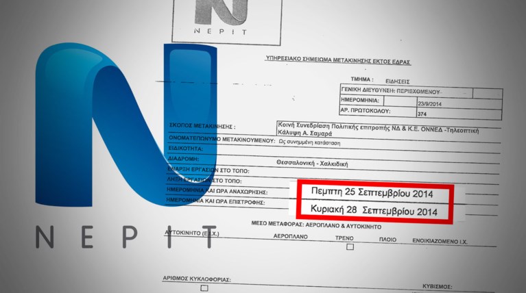 ΝΕΡΙΤ:  4ήμερη αποστολή μαμούθ για την ομιλία Σαμαρά