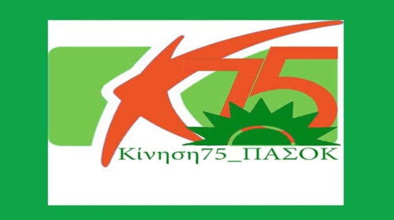 Κίνηση των 75: Συνέδριο ΠΑΣΟΚ τώρα