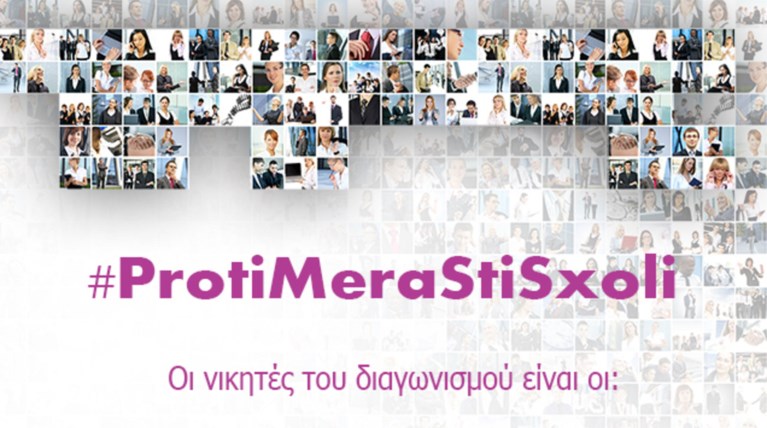 Το TheTOC και το Neopolis.gr τρέχουν διαγωνισμό με #ProtiMeraStiSxoli