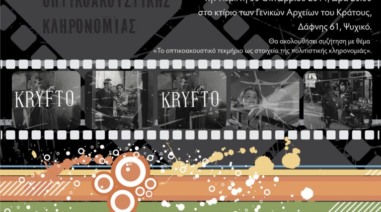 Εκδήλωση από τη ΝΕΡΙΤ και τα Γενικά Αρχεία του Κράτους