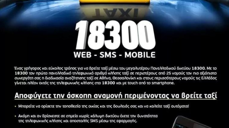 Το ραδιοταξί «Κόσμος 18300» τώρα και πανελλαδικά!