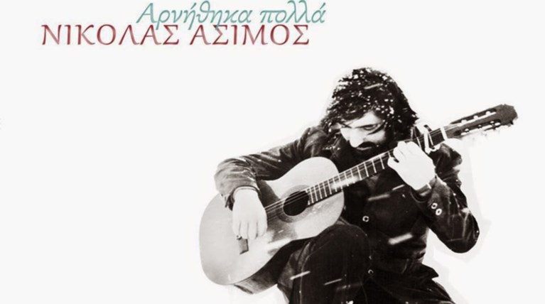 Ο νέος δίσκος του Νικόλα Άσιμου με 6 ανέκδοτα τραγούδια