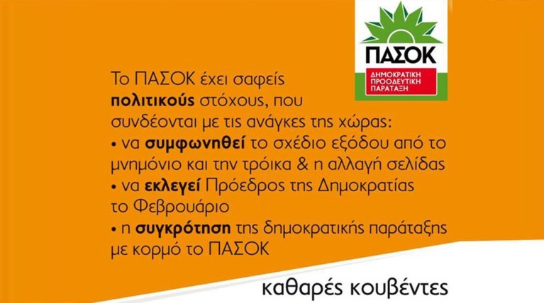 Πρεμιέρα ΠΑΣΟΚ- Δημοκρατικής Παράταξης στα social media