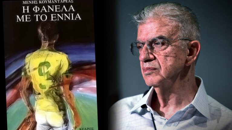 Δολοφονήθηκε ο συγγραφέας Μένης Κουμανταρέας